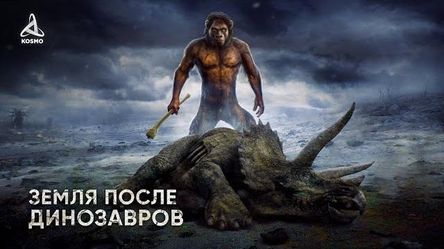 Какой была Земля после Динозавров? Рассвет человечества Какой была Земля после Динозавров? Рассвет человечества