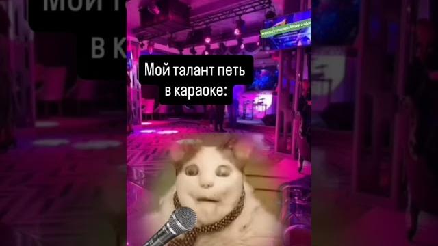 Мой талант петь в караоке #shorts #юмор #рекомендации #тренды #приколы #топ #мем #кот #караоке #киш Мой талант петь в караоке #shorts #юмор #рекомендации #тренды #приколы #топ #мем #кот #караоке #киш