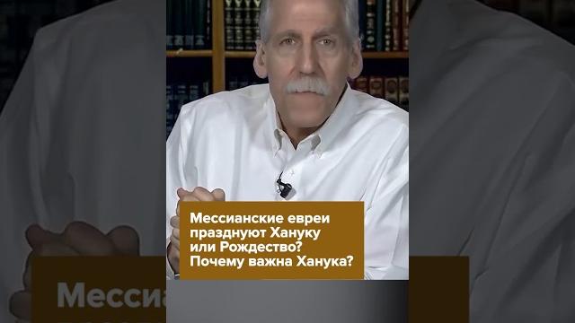 Мессианские евреи празднуют Хануку или Рождество? Почему важна Ханука? #ханука #рождество #евреи Мессианские евреи празднуют Хануку или Рождество? Почему важна Ханука? #ханука #рождество #евреи