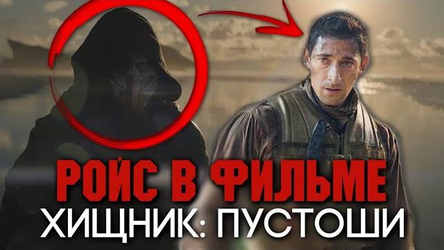 РОЙС ВЕРНЕТСЯ В ФИЛЬМЕ ХИЩНИК: ПУСТОШИ | ЧУЖОЙ: ЗЕМЛЯ | ЧУЖОЙ: РОМУЛ 2 | ДОБЫЧА 2 | УБИЙЦА УБИЙЦ 2 РОЙС ВЕРНЕТСЯ В ФИЛЬМЕ ХИЩНИК: ПУСТОШИ | ЧУЖОЙ: ЗЕМЛЯ | ЧУЖОЙ: РОМУЛ 2 | ДОБЫЧА 2 | УБИЙЦА УБИЙЦ 2