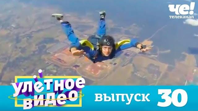 Улетное видео | Выпуск 30 Улетное видео | Выпуск 30