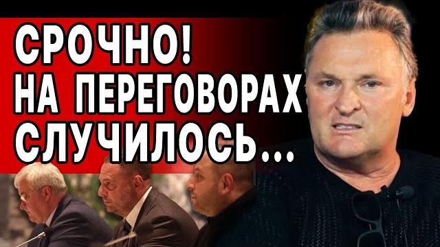 СРОЧНО! НА ПЕРЕГОВОРАХ ПРОРЫВА НЕТ! БАЛАШОВ: ПУТИН ВЫДВИНУЛ УСЛОВИЯ! ПОСТУПИЛА ВАЖНАЯ НОВОСТЬ! СРОЧНО! НА ПЕРЕГОВОРАХ ПРОРЫВА НЕТ! БАЛАШОВ: ПУТИН ВЫДВИНУЛ УСЛОВИЯ! ПОСТУПИЛА ВАЖНАЯ НОВОСТЬ!