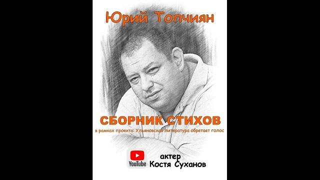 А судьи кто!? Лирика. Сборник стихов многогранного автора, Юрия Топчияна. читает актер Костя Суханов А судьи кто!? Лирика. Сборник стихов многогранного автора, Юрия Топчияна. читает актер Костя Суханов