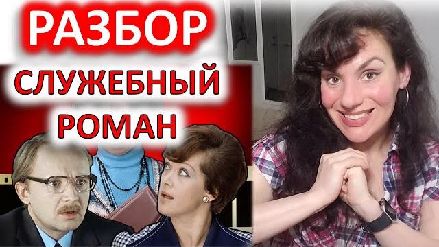 СЛУЖЕБНЫЙ РОМАН (1977). РАЗБОР ФИЛЬМА СЛУЖЕБНЫЙ РОМАН (1977). РАЗБОР ФИЛЬМА