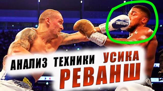 УСИК ДЖОШУА 2 - В чем техническое ПРЕИМУЩЕСТВО Украинца ? РЕВАНШ Прогноз на бой Обзор #бокс УСИК ДЖОШУА 2 - В чем техническое ПРЕИМУЩЕСТВО Украинца ? РЕВАНШ Прогноз на бой Обзор #бокс
