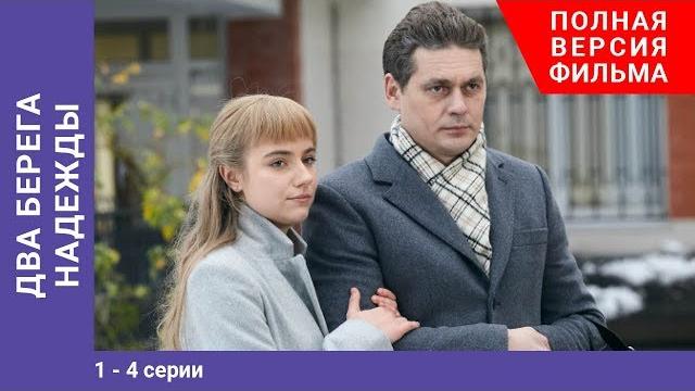 Два берега надежды. 1-4 Серии. Сериал. Мелодрама Два берега надежды. 1-4 Серии. Сериал. Мелодрама