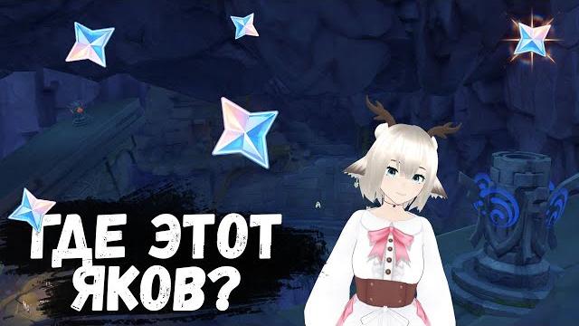РАЗБЕРИТЕСЬ, КАК ОТКРЫТЬ ПУТЬ, КОТОРЫМ ПРОШЕЛ ЯКОВ / ВЫБРОШЕННЫЙ ШЕВРОН В GENSHIN IMPACT 2.8 РАЗБЕРИТЕСЬ, КАК ОТКРЫТЬ ПУТЬ, КОТОРЫМ ПРОШЕЛ ЯКОВ / ВЫБРОШЕННЫЙ ШЕВРОН В GENSHIN IMPACT 2.8