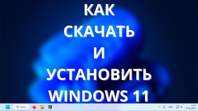 Как скачать и установить Windows 11 PRO в 2023? Создание загрузочной флешки официально! Как скачать и установить Windows 11 PRO в 2023? Создание загрузочной флешки официально!