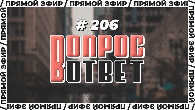 №206 | ОТВЕТЫ НА ВОПРОСЫ | ПРЯМОЙ ЭФИР | 30 Июня, 2023 №206 | ОТВЕТЫ НА ВОПРОСЫ | ПРЯМОЙ ЭФИР | 30 Июня, 2023