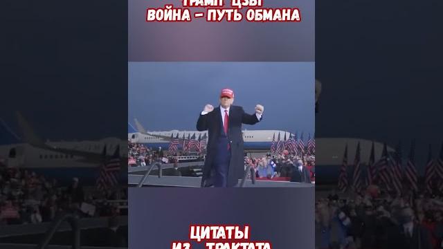 Война-это путь обмана Трамп Стратегия Сунь-Цзы #израиль #иран #войнаизраиль #историявойны #приколы Война-это путь обмана Трамп Стратегия Сунь-Цзы #израиль #иран #войнаизраиль #историявойны #приколы