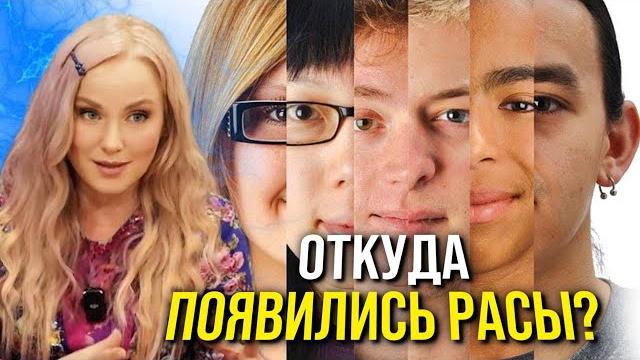 Откуда появились РАСЫ? История человечества. Откуда появились РАСЫ? История человечества.