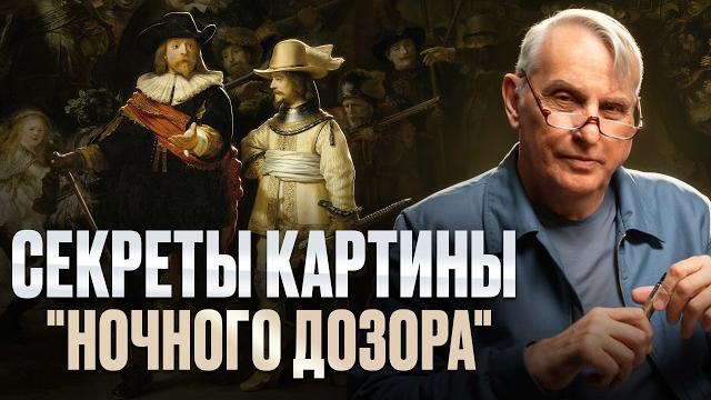 Почему «Ночной дозор» Рембрандта вызвал скандал среди заказчиков? Евгений Жаринов | 100 картин Почему «Ночной дозор» Рембрандта вызвал скандал среди заказчиков? Евгений Жаринов | 100 картин