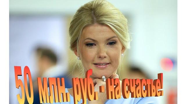 Марина Ракова: 50 млн. - на счастье! Марина Ракова: 50 млн. - на счастье!