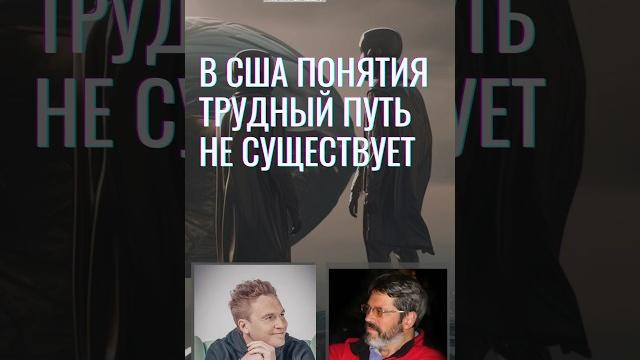 Забудьте о тяжелом пути: Америка приветствует только абсолютно обычных и скучных людей!" #startup Забудьте о тяжелом пути: Америка приветствует только абсолютно обычных и скучных людей!" #startup