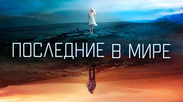 ФАНТАСТИЧЕСКАЯ ДРАМА! ПРОСНУЛИСЬ - А НИКОГО В МИРЕ НЕТ! Последние в мире HD. Психологические Фильмы ФАНТАСТИЧЕСКАЯ ДРАМА! ПРОСНУЛИСЬ - А НИКОГО В МИРЕ НЕТ! Последние в мире HD. Психологические Фильмы