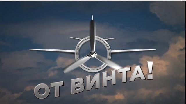 Видео Фестиваль "От Винта!" Видео Фестиваль "От Винта!"