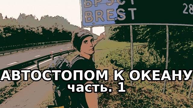Из Москвы до Португалии через всю Европу. Часть 1 (Москва - Смоленск - Минск - Брест) | 44TRAVELS Из Москвы до Португалии через всю Европу. Часть 1 (Москва - Смоленск - Минск - Брест) | 44TRAVELS