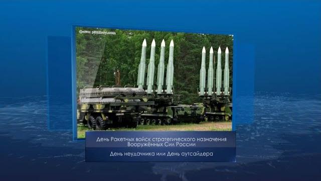 День Ракетных войск стратегического назначения Вооруженных Сил РФ. Календарь Губернии от 17 декабря День Ракетных войск стратегического назначения Вооруженных Сил РФ. Календарь Губернии от 17 декабря