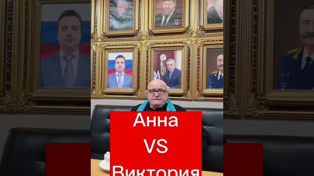 Анна или Виктория - какое имя лучше? Ответ в этом видео #маркшейман женскиеимена #анна #виктория Анна или Виктория - какое имя лучше? Ответ в этом видео #маркшейман женскиеимена #анна #виктория