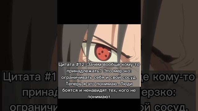 Цитаты из Наруто 12 часть #наруто #цитаты Цитаты из Наруто 12 часть #наруто #цитаты