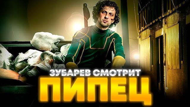 ЗУБАРЕВ СМОТРИТ «ПИПЕЦ» | ЛУЧШЕЕ С ПРОСМОТРА ЗУБАРЕВ СМОТРИТ «ПИПЕЦ» | ЛУЧШЕЕ С ПРОСМОТРА