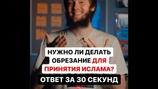 ЯВЛЯЕТСЯ ЛИ ОБРЕЗАНИЕ УСЛОВИЕМ ДЕЙСТВИТЕЛЬНОСТИ ИСЛАМА? ЯВЛЯЕТСЯ ЛИ ОБРЕЗАНИЕ УСЛОВИЕМ ДЕЙСТВИТЕЛЬНОСТИ ИСЛАМА?