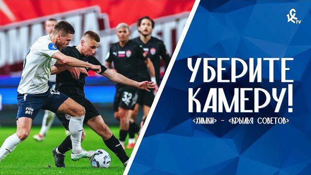 Уберите камеру! «Химки» – «Крылья Советов» Уберите камеру! «Химки» – «Крылья Советов»