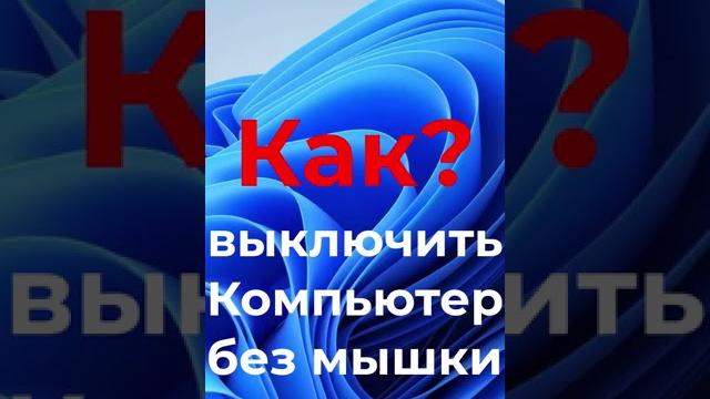 Как выключить компьютер без мышки Как выключить компьютер без мышки