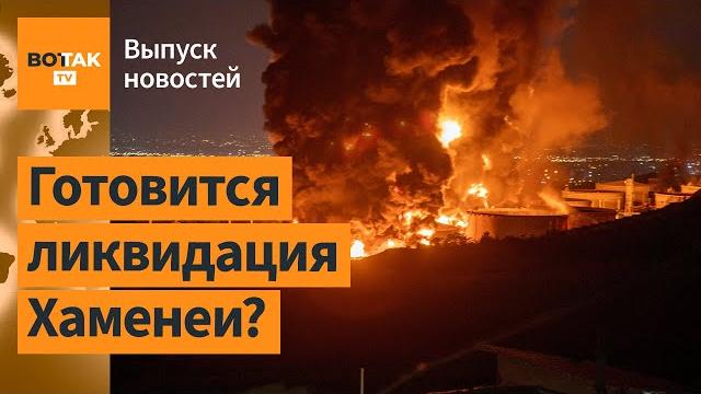 Израиль расширяет операцию в Иране. Иран готов отказаться от ядерного оружия / Выпуск новостей Израиль расширяет операцию в Иране. Иран готов отказаться от ядерного оружия / Выпуск новостей