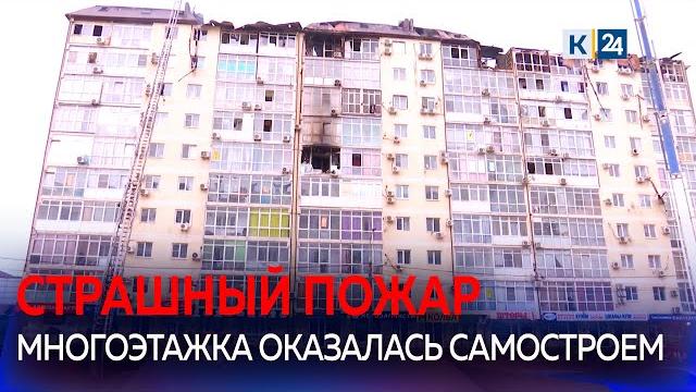 В Анапе устраняют последствия пожара в многоэтажке В Анапе устраняют последствия пожара в многоэтажке
