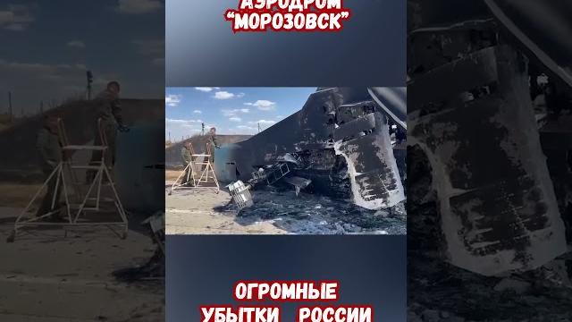 Взрывы Су-34 Аэродром Морозовск Стоимость войны аэродром Путину? #армиярф #война #приколы #россия Взрывы Су-34 Аэродром Морозовск Стоимость войны аэродром Путину? #армиярф #война #приколы #россия