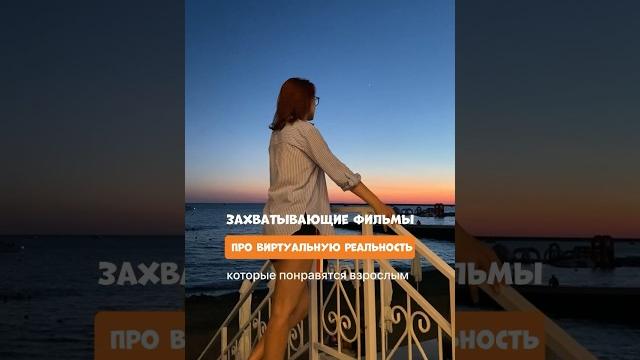 Фильмы виртуальной реальности Фильмы виртуальной реальности