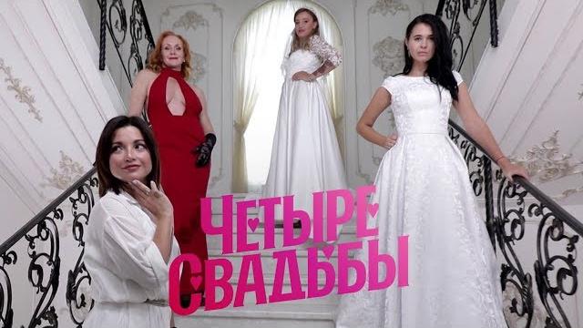 БДСМ-свадьба VS классическая свадьба // Четыре свадьбы БДСМ-свадьба VS классическая свадьба // Четыре свадьбы