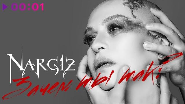 Наргиз - Зачем ты так? | Official Audio | 2021 Наргиз - Зачем ты так? | Official Audio | 2021