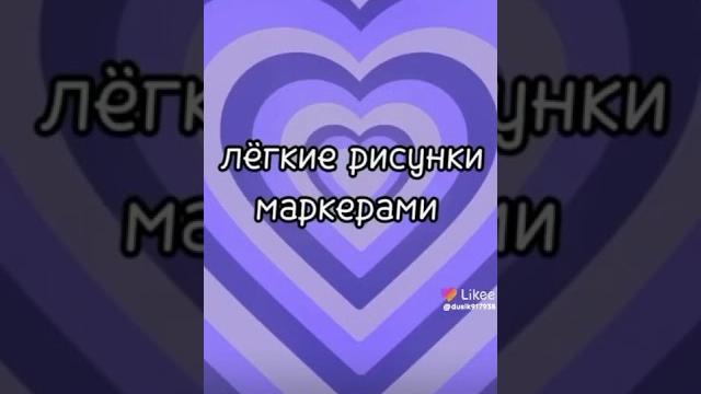 лёгкие рисунки маркерами лёгкие рисунки маркерами