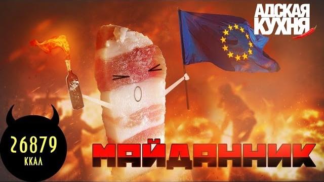 Адская кухня - Майданник Адская кухня - Майданник