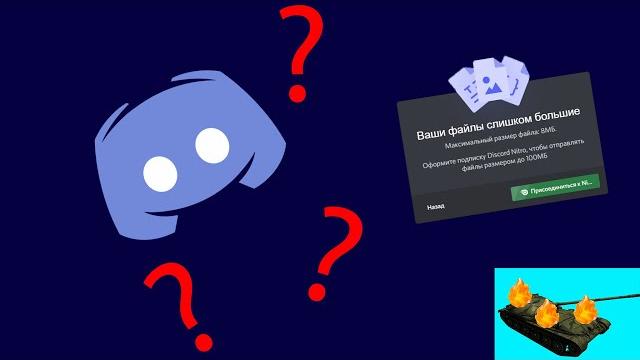 Как загрузить на дискорд файл больше 8 мб. Как загрузить на дискорд файл больше 8 мб.