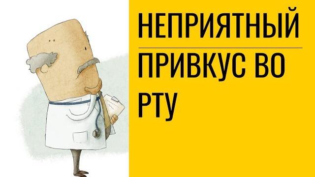 Неприятный привкус во рту – причины, лечение Неприятный привкус во рту – причины, лечение