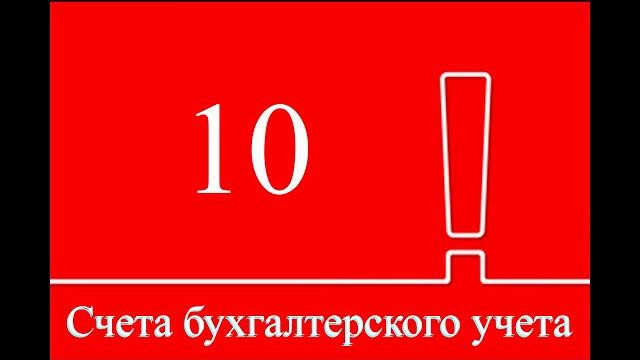МАТЕРИАЛЫ для начинающих | Счет 10 | Бухгалтерский учет | Бухучет | Учет материалов и запасов МАТЕРИАЛЫ для начинающих | Счет 10 | Бухгалтерский учет | Бухучет | Учет материалов и запасов
