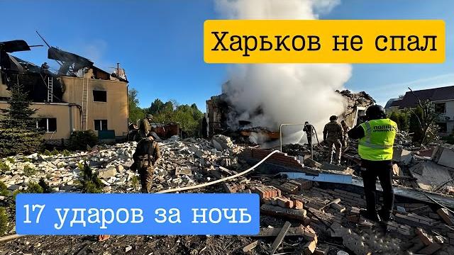 17 ударов по Харькову: Еще одна ужасная ночь, 11.06.2025 17 ударов по Харькову: Еще одна ужасная ночь, 11.06.2025