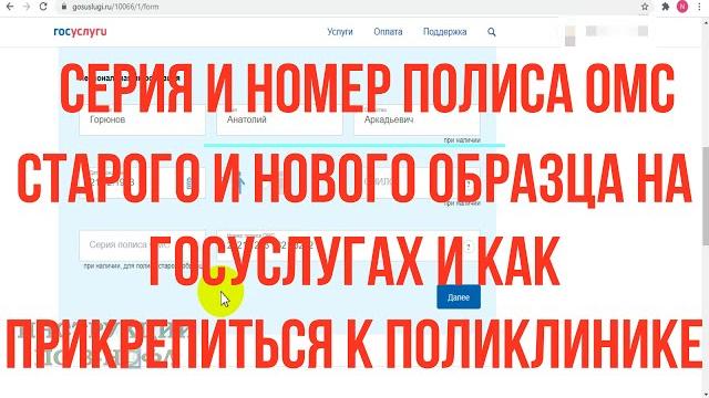Серия и номер полиса ОМС старого и нового образца на Госуслугах и как прикрепиться к поликлинике Серия и номер полиса ОМС старого и нового образца на Госуслугах и как прикрепиться к поликлинике