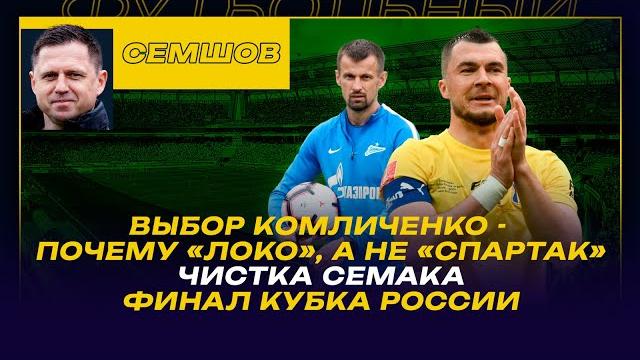 Обзор СЕМШОВА / финал КУБКА РОССИИ / ВЫБОР КОМЛИЧЕНКО: ПОЧЕМУ "ЛОКО", А НЕ "СПАРТАК" /ЧИСТКА СЕМАКА Обзор СЕМШОВА / финал КУБКА РОССИИ / ВЫБОР КОМЛИЧЕНКО: ПОЧЕМУ "ЛОКО", А НЕ "СПАРТАК" /ЧИСТКА СЕМАКА