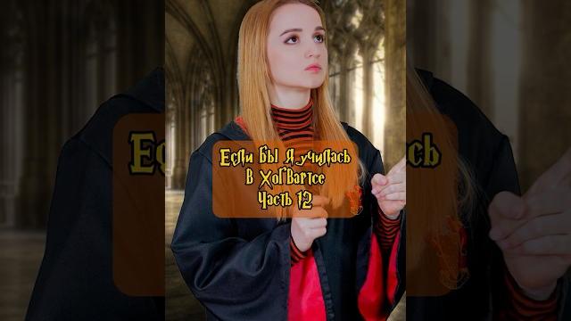 Если бы я училась в Хогвартсе (Часть 12) Если бы я училась в Хогвартсе (Часть 12)