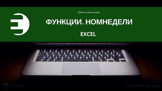 Как высчитать номер недели по дате в Excel Как высчитать номер недели по дате в Excel