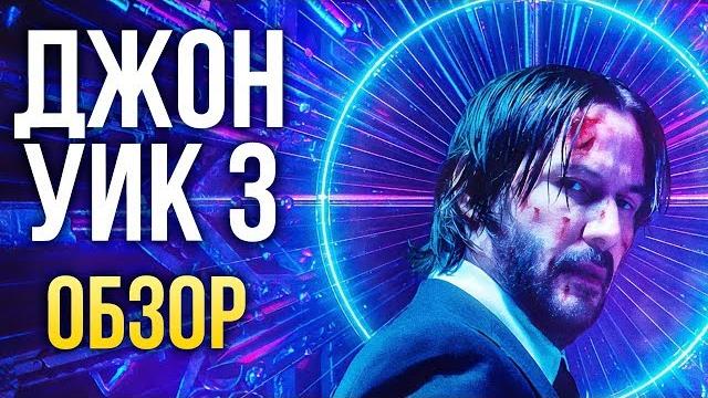 «Джон Уик 3» — Клюква высшего сорта (Обзор / Review) «Джон Уик 3» — Клюква высшего сорта (Обзор / Review)