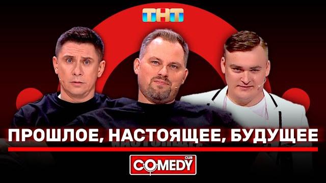 Камеди Клаб «Прошлое, настоящее, будущее» Тимур Батрутдинов, Антон Иванов, Алексей Шальнов Камеди Клаб «Прошлое, настоящее, будущее» Тимур Батрутдинов, Антон Иванов, Алексей Шальнов