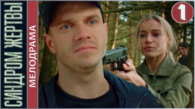 Синдром жертвы (2021). 1 серия. Детектив, триллер, сериал. Синдром жертвы (2021). 1 серия. Детектив, триллер, сериал.