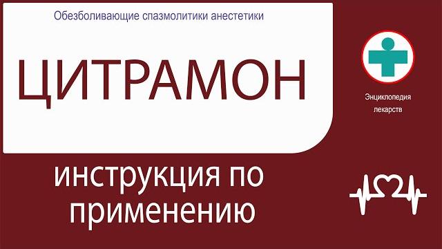Цитрамон. Инструкция по применению. Таблетки Цитрамон. Инструкция по применению. Таблетки
