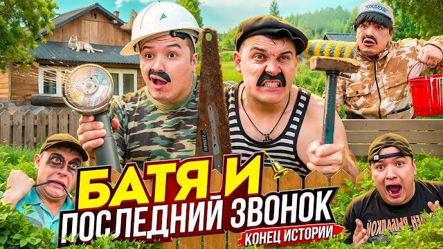 БАТЯ И ПОСЛЕДНИЙ ЗВОНОК , КОНЕЦ ИСТОРИИ …. БАТЯ И ПОСЛЕДНИЙ ЗВОНОК , КОНЕЦ ИСТОРИИ ….
