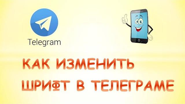 Как изменить шрифт в телеграмме на телефоне Как изменить шрифт в телеграмме на телефоне
